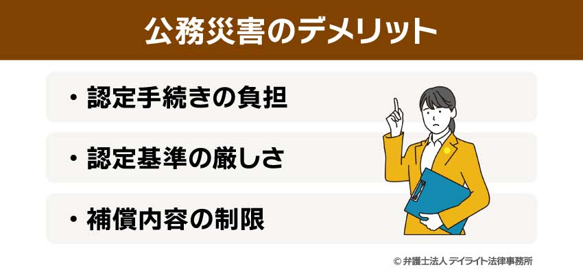 公務災害のデメリット