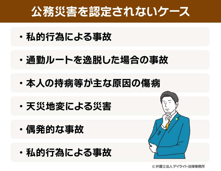 公務災害を認定されないケース