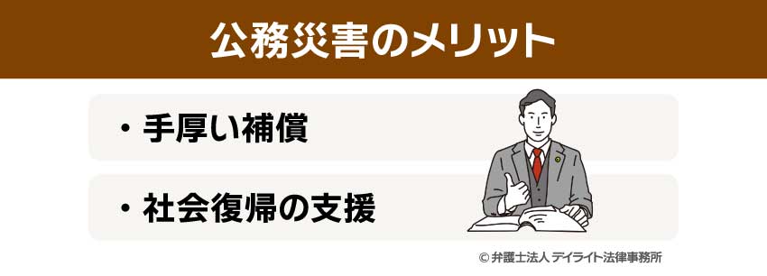 公務災害のメリット
