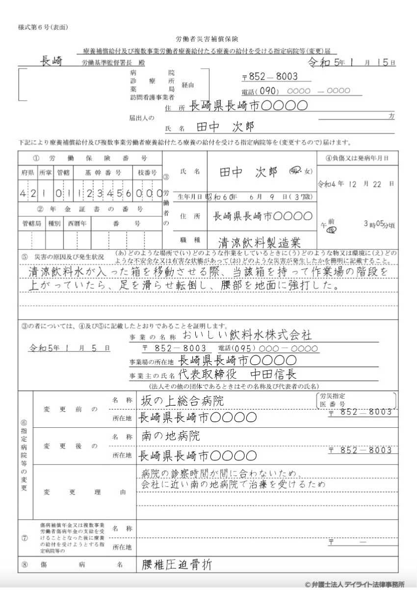 労災の様式6号の記入例