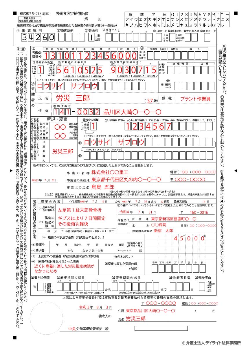 労災の様式7号の記入例