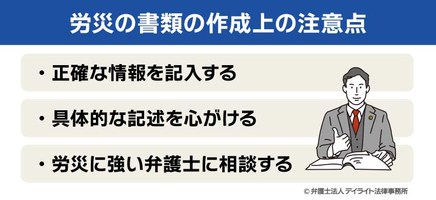 労災の書類の作成上の注意点