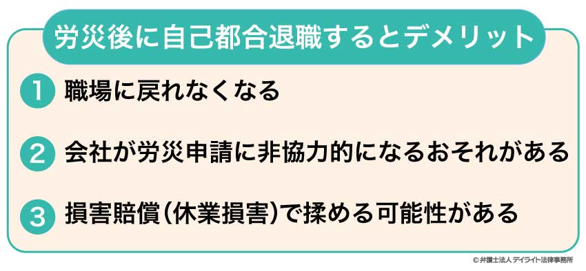 労災後に自己都合退職するとデメリット