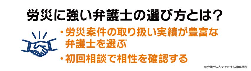 労災に強い弁護士選びとは
