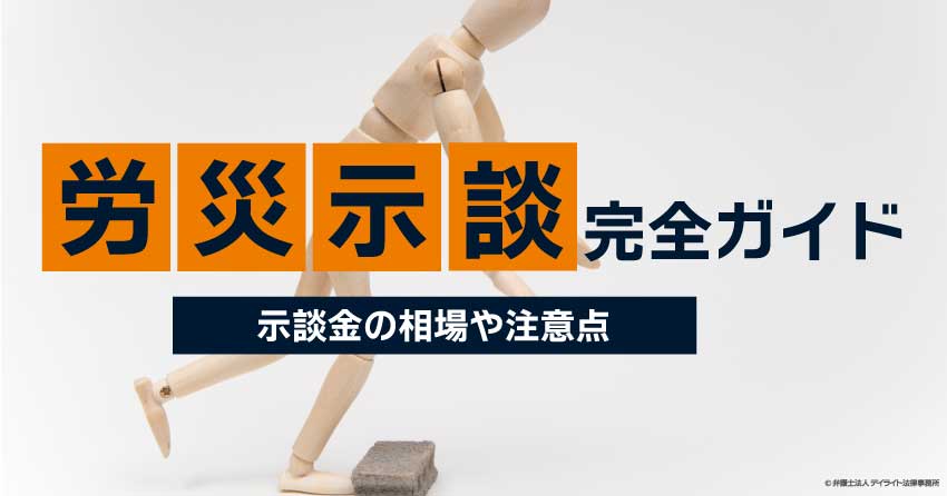 労災示談の完全ガイド