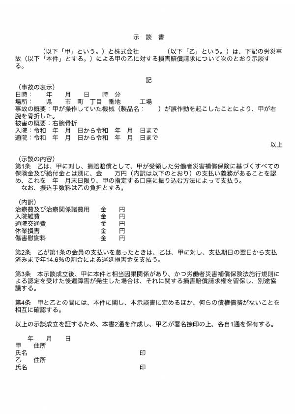 労災の示談書