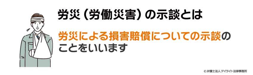 労災の示談とは