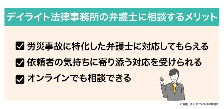 デイライト法律事務所の弁護士に相談するメリット