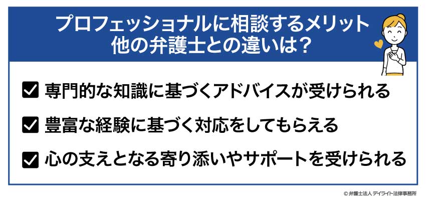 プロフェッショナルに相談するメリット|他の弁護士との違いは？