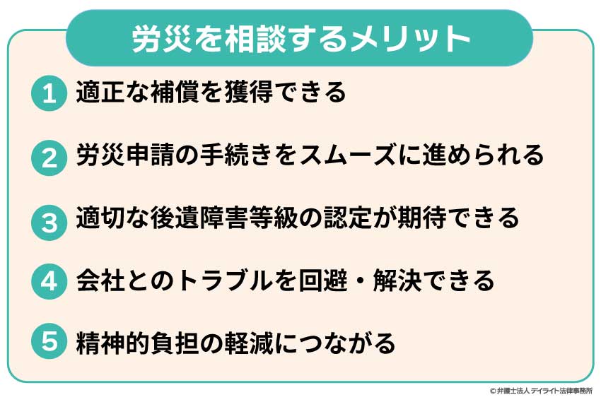 労災を相談するメリット