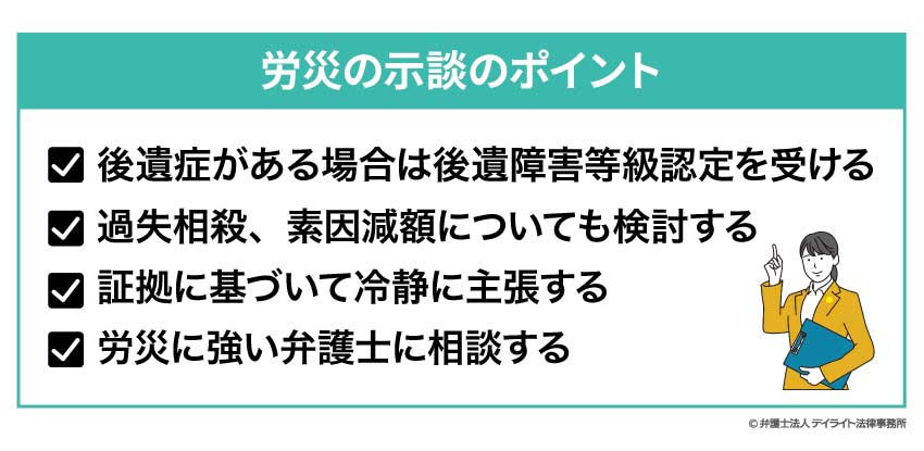 労災の示談のポイント