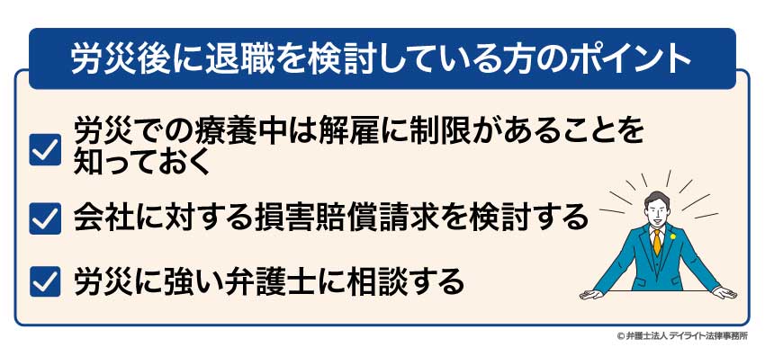 労災後に退職を検討している方のポイント