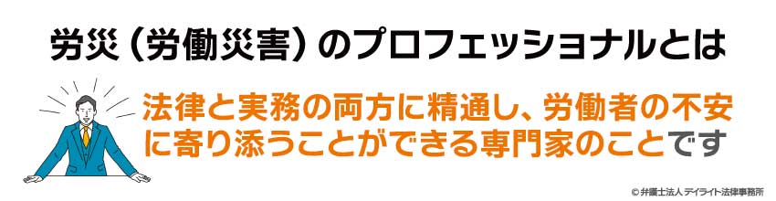 労災のプロフェッショナルとは
