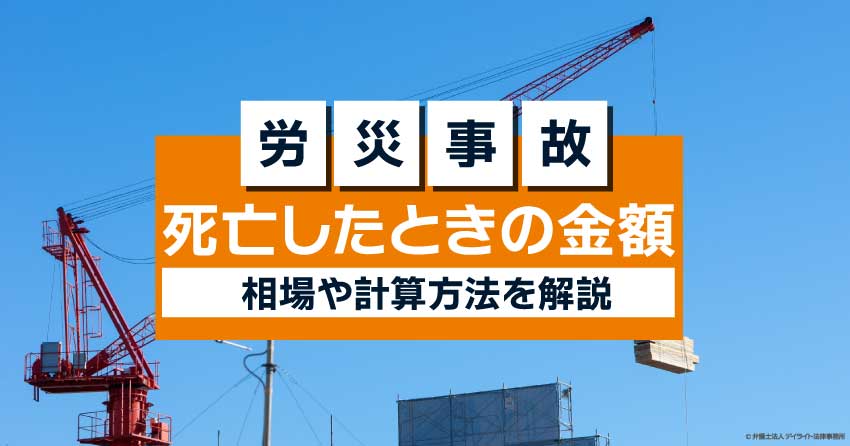 死亡した時の金額