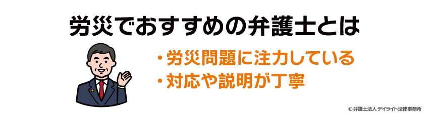 労災でおすすめの弁護士とは
