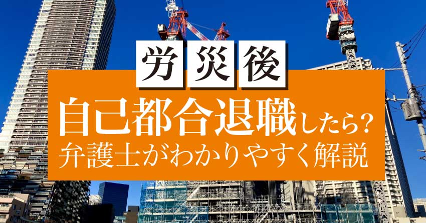 労災後に自己都合退職したらどうなる？わかりやすく解説