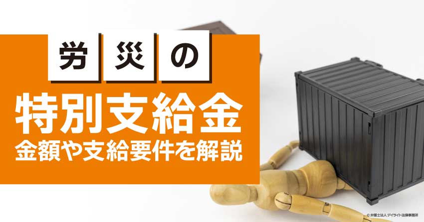 特別支給金