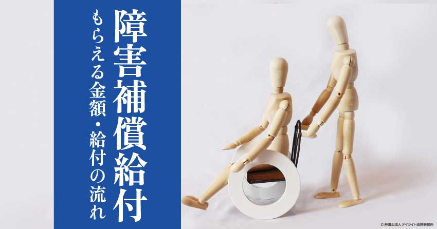 障害補償給付