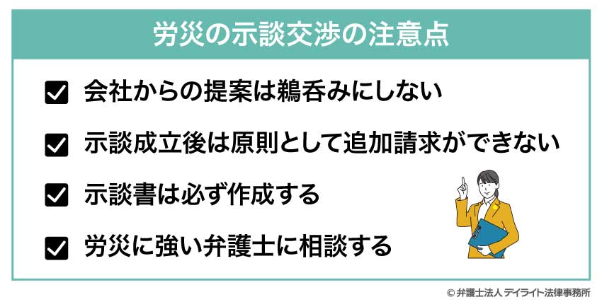 労災の示談交渉の注意点