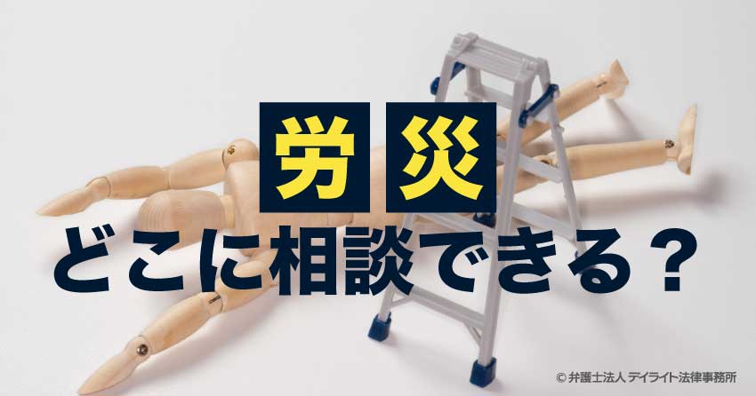 労災はどこに相談できる?