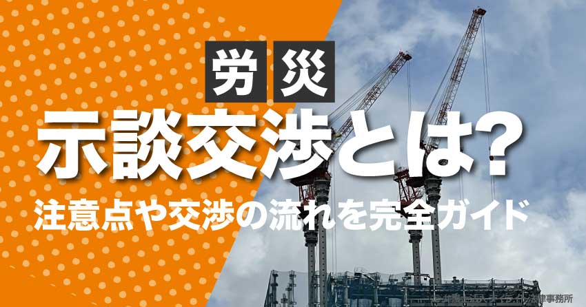 労災の示談交渉とは？