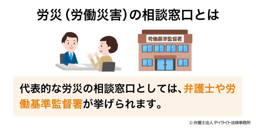 労災(労働災害)の相談窓口とは