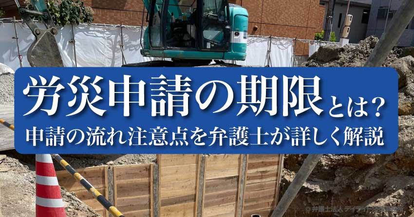 労災申請の期限とは？
