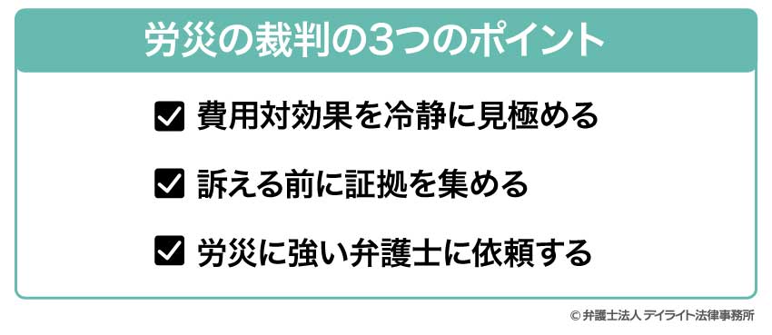 労災の裁判の3つのポイント