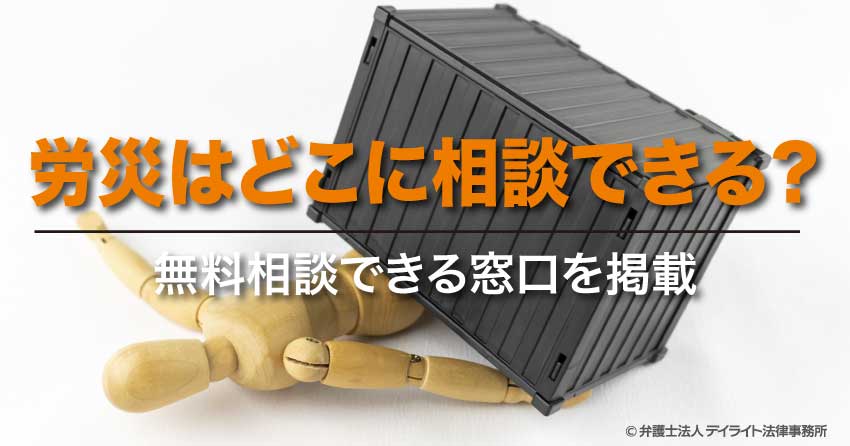 労災はどこに相談できる？