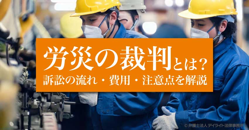 労災の裁判とは