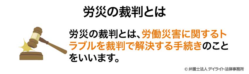 労災の裁判とは