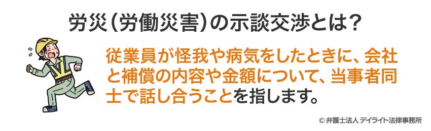 労災（労働災害）の示談交渉とは？
