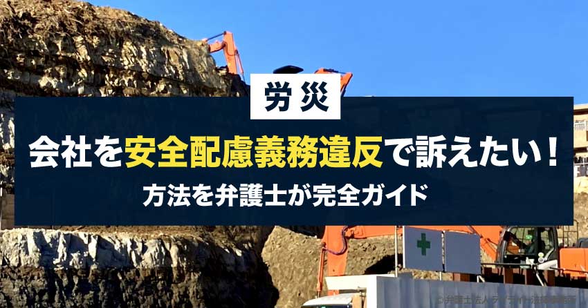 会社を安全配慮義務違反で訴えたい！