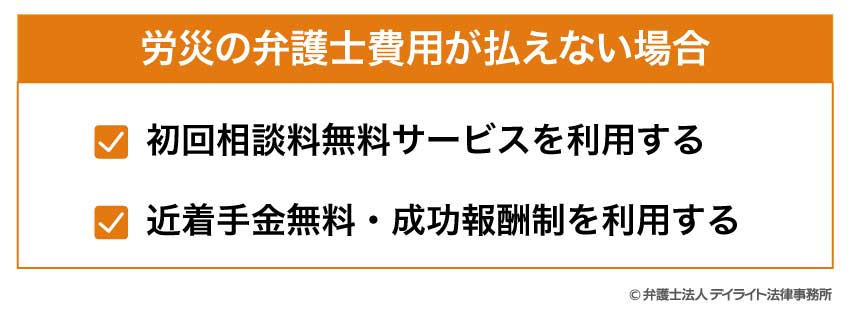 労災の弁護士費用が払えない場合