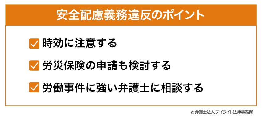 安全配慮義務違反のポイント