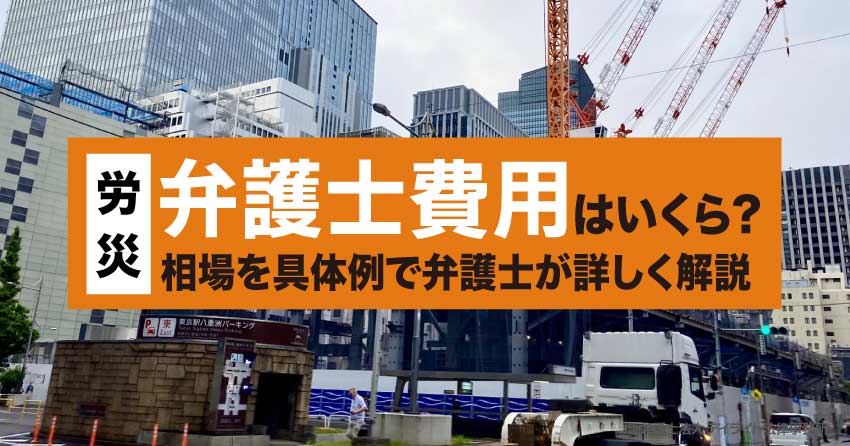 労災の弁護士費用はいくら