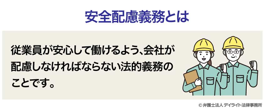 安全配慮義務とは