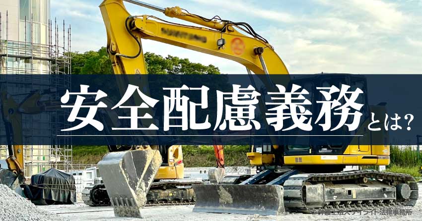 安全配慮義務とは