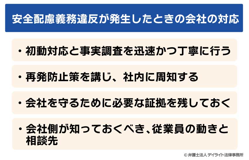 安全配慮義務違反が発生したときの会社の対応