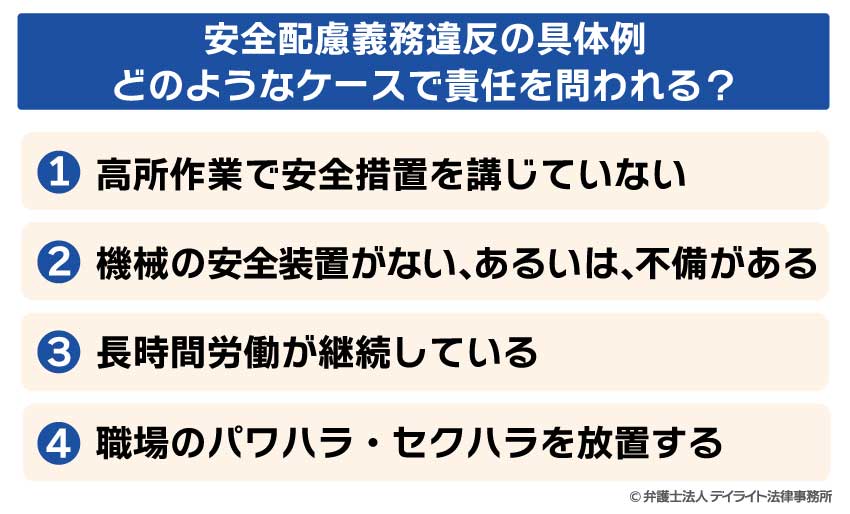安全配慮義務違反の具体例 どのようなケースで責任を問われる?