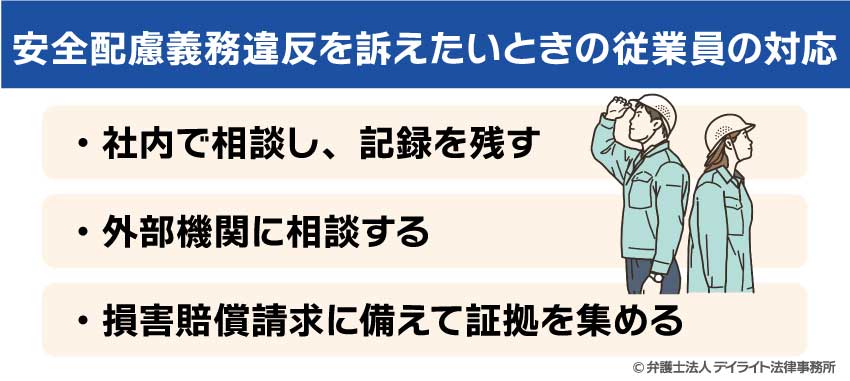 安全配慮義務違反を訴えたいときの従業員の対応