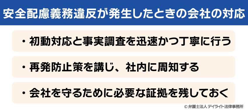 安全配慮義務違反が発生したときの会社の対応