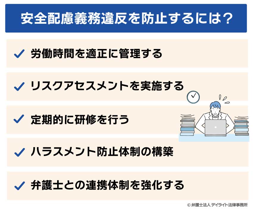安全配慮義務違反を防止するには?