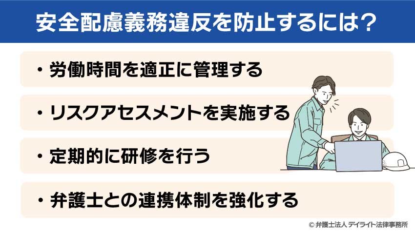 安全配慮義務違反を防止するには？