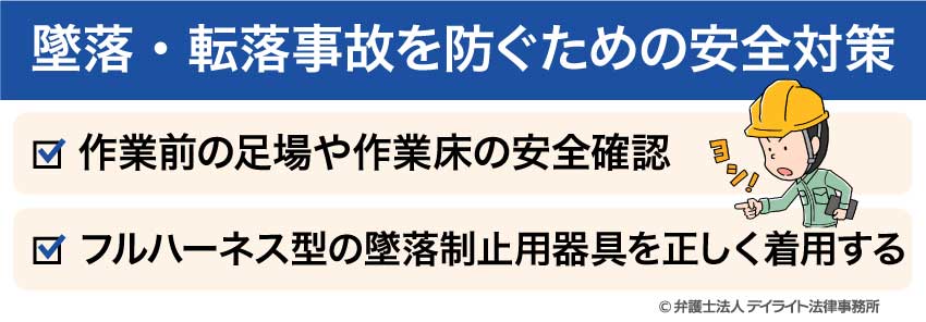 墜落・転落事故を防ぐための安全対策