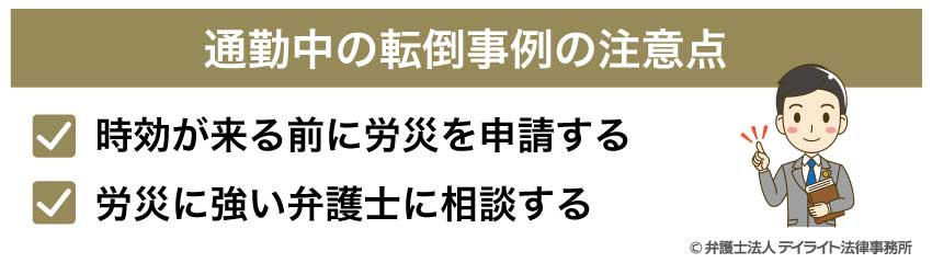 通勤中の転倒事例の注意点