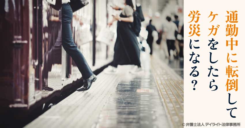 通勤中に転倒して怪我をしたら労災になる？