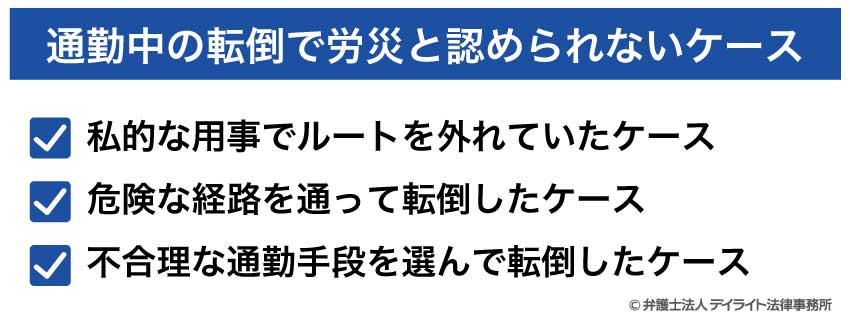 通勤中の転倒で労災と認められないケース