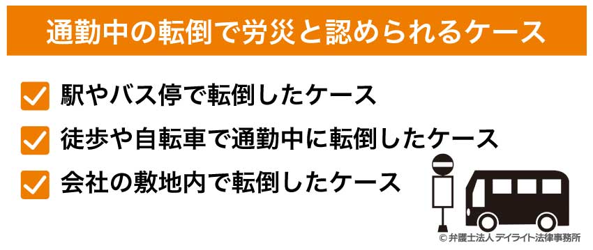 通勤中の転倒で労災と認められるケース