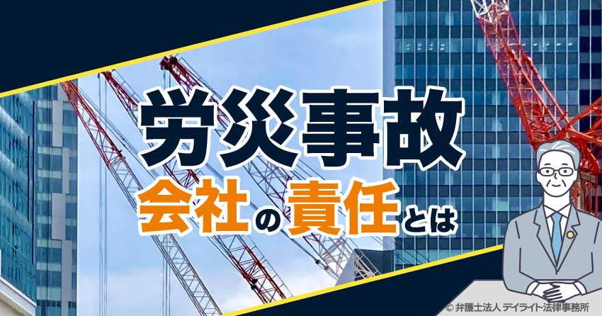 労災事故の会社の責任とは